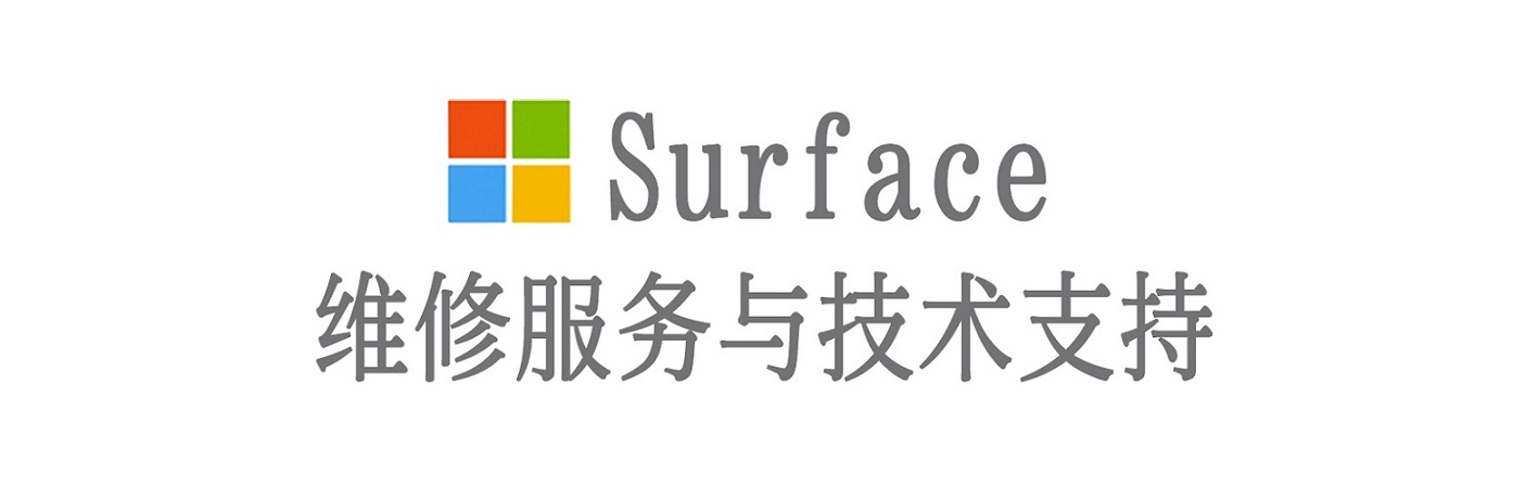 义马surface产品维修服务中心